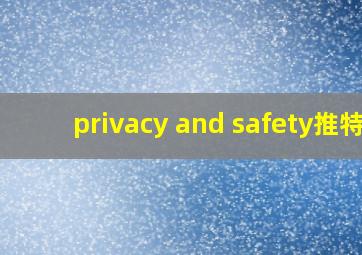 privacy and safety推特